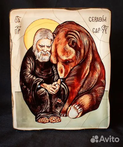 Икона "Серафим Саровский и медведь" — оригинальный подарок