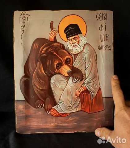 Подарочная икона "Св. Прп. Серафим Саровский с медведем"