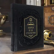 Евреи в двадцатом столетии: иллюстрированная история — книга в кожаном переплёте — красивый подарок — фотография 1