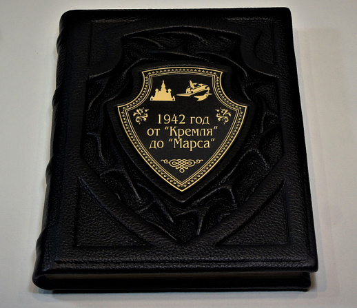 "1942 год от "Кремля" до "Марса" купить с доставкой "1942 год от "Кремля" до "Марса"