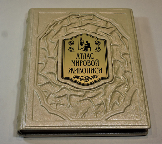 Атлас мировой живописи купить с доставкой Атлас мировой живописи