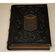 Арийцы. Первая энциклопедия высшей расы — историческое издание — оригинальный подарок — фотография 2