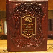 Главные документы Великой Отечественной Войны 1941-1945 — книга — красивый подарок — фотография 1