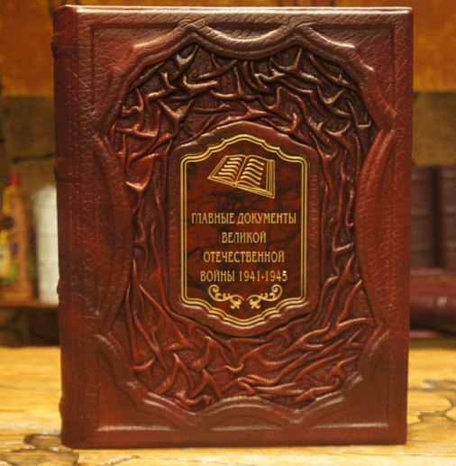 Главные документы Великой Отечественной Войны 1941-1945 купить с доставкой Главные документы Великой Отечественной Войны 1941-1945