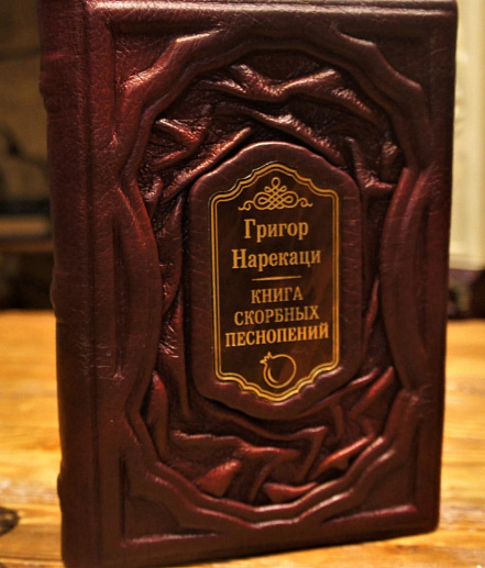Книга скорбных песнопений купить с доставкой Книга скорбных песнопений