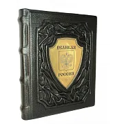 Великая Россия — историческое издание — оригинальный подарок — фотография 2