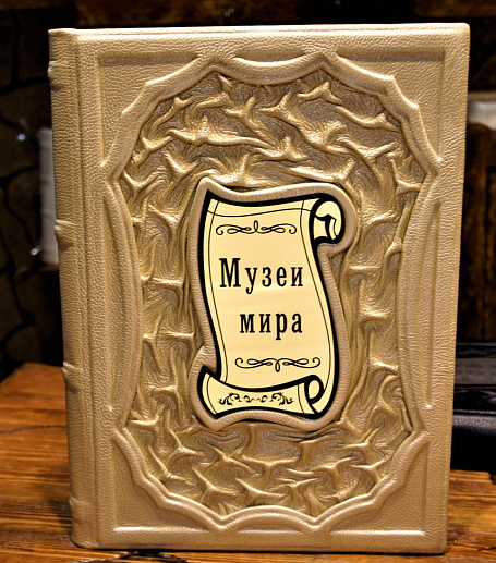 Музеи мира. Альбом купить с доставкой Музеи мира. Альбом