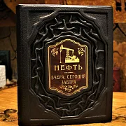 Нефть. Вчера, сегодня, завтра — книга в коже — необычный подарок — фотография 1