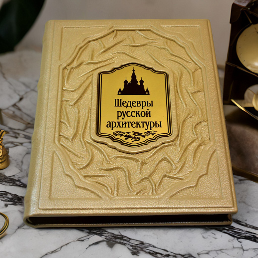 Шедевры русской архитектуры купить с доставкой Шедевры русской архитектуры
