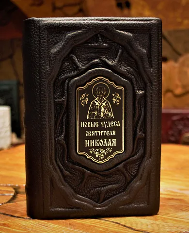 Святитель Николай Чудотворец — книга в подарок